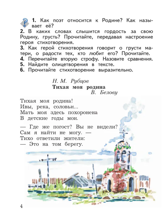 Литературное чтение. 4 класс. Хрестоматия. В 2 частях. Часть 1 16