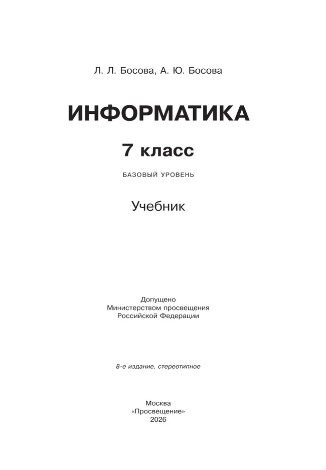 Информатика. 7 класс. Учебник 47