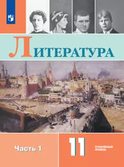 Литература. 11 класс. Углублённый уровень. Электронная форма учебника. В 2 ч. Часть 1 1