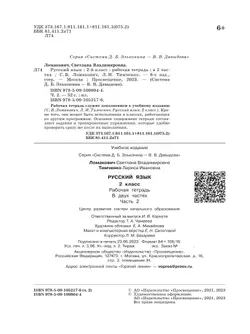 Рабочая тетрадь по русскому языку. 2 кл.: В 2 ч. Ч.2 Ломакович С.В., Тимченко Л.И. 37