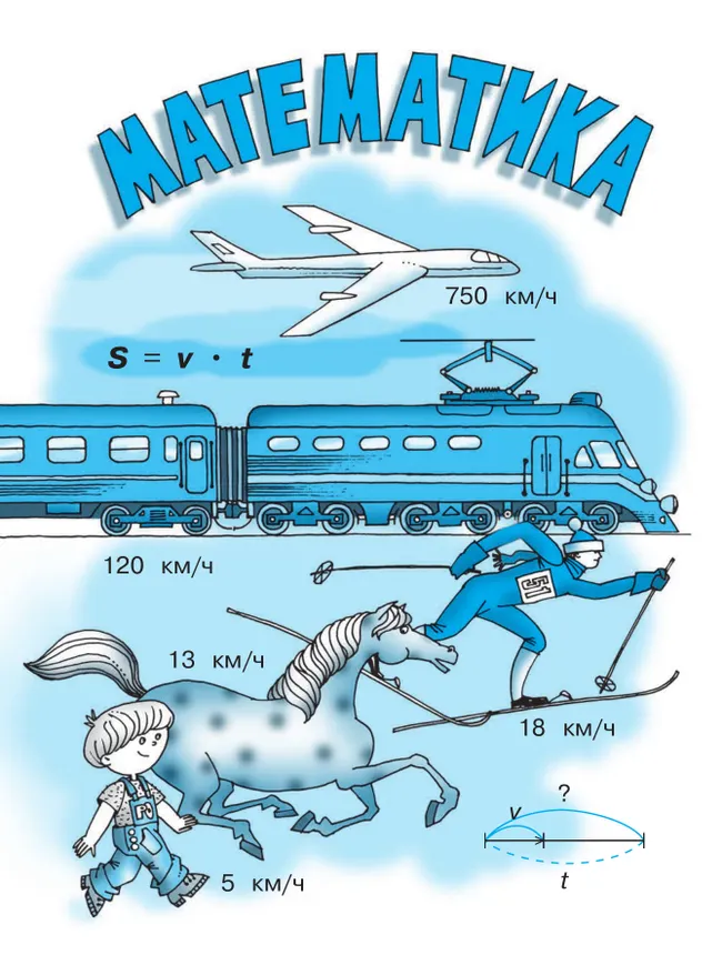 Математика. 4 класс. Учебное пособие. В двух частях. Часть 2 20