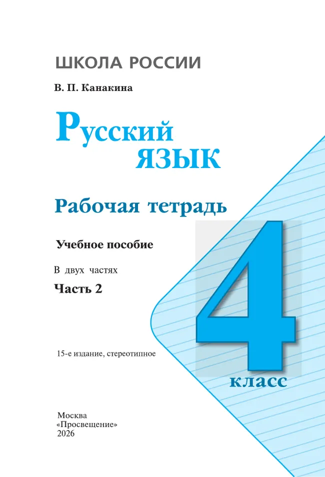 Русский язык. Рабочая тетрадь. 4 класс. В 2-х ч. Ч. 2 43