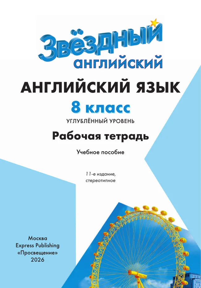 Английский язык. Рабочая тетрадь. 8 класс 8
