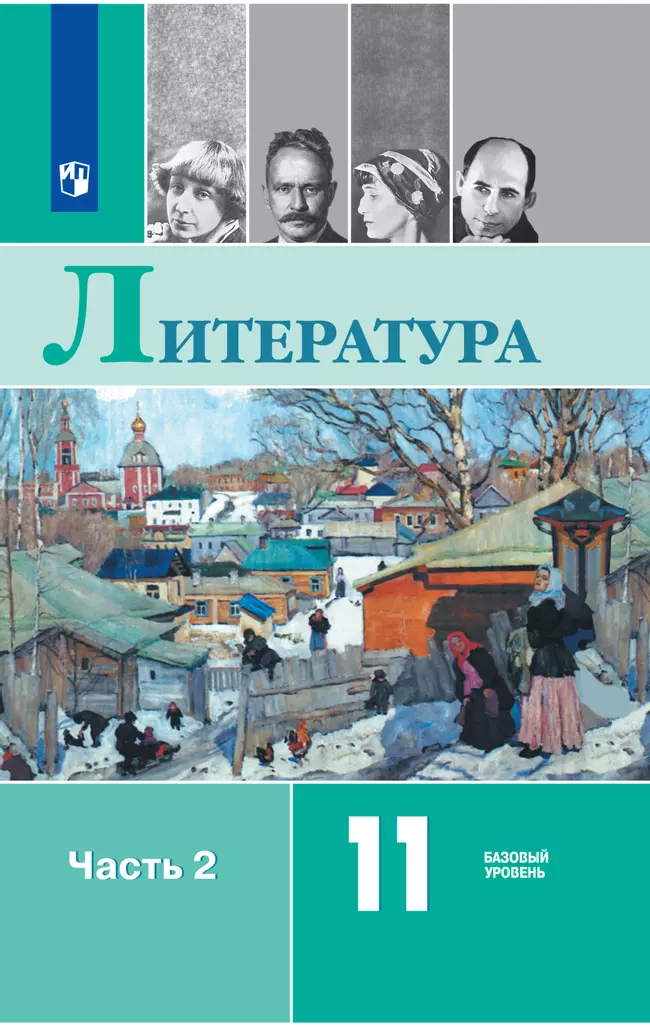 Литература. 11 класс. Базовый уровень. Электронная форма учебника. В 2 ч. Часть 2 1 Литература. 11 класс. Базовый уровень. Электронная форма учебника. В 2 ч. Часть 2 1