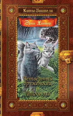 Коты воители. Золотая коллекция. Четвертый оруженосец. Долгое эхо 1