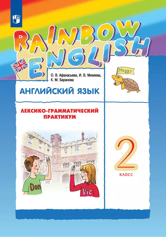 Английский язык. Лексико-грамматический практикум. 2 класс 1 Английский язык. Лексико-грамматический практикум. 2 класс 1