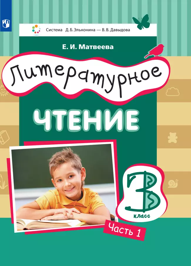Литературное чтение. 3 класс. Электронная форма учебника. В 3 ч. Часть 1 1 Литературное чтение. 3 класс. Электронная форма учебника. В 3 ч. Часть 1 1