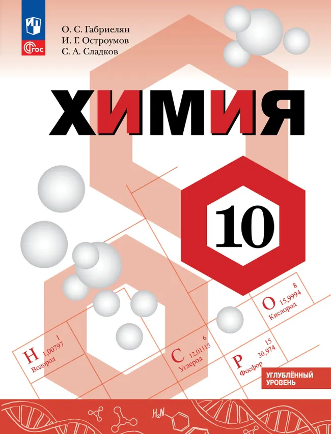 Химия. 10 класс. Углублённый уровень. Учебное пособие 1 Химия. 10 класс. Углублённый уровень. Учебное пособие 1