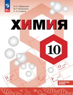 Химия. 10 класс. Углублённый уровень. Учебное пособие 1