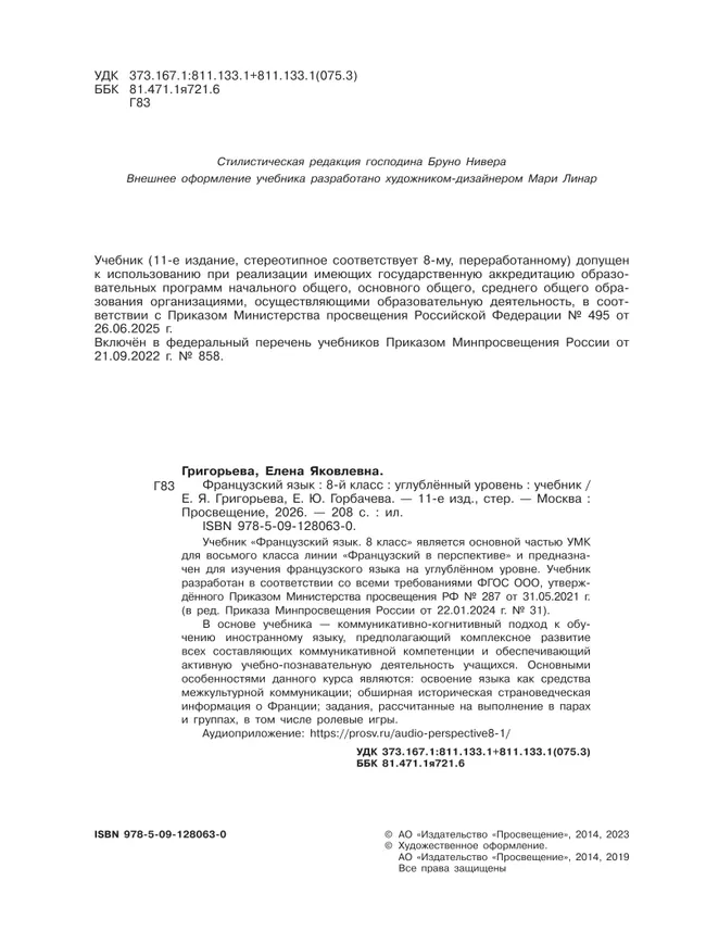 Французский язык. 8 класс. Углублённый уровень. Учебник. 17