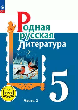 Родная русская литература. 5 класс. Учебное пособие. В 3 ч. Часть 3 (для слабовидящих обучающихся) 1