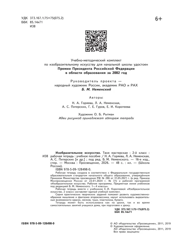 Изобразительное искусство. Твоя мастерская. Рабочая тетрадь. 2 класс 7