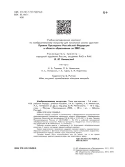 Изобразительное искусство. Твоя мастерская. Рабочая тетрадь. 2 класс 7