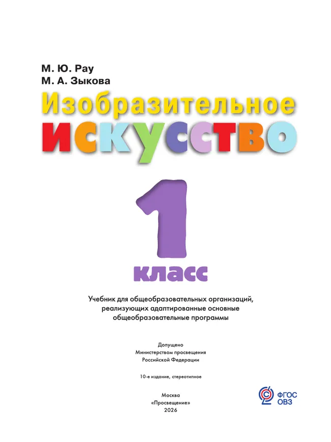 Изобразительное искусство. 1 класс. Учебник (для обучающихся с интеллектуальными нарушениями) 1