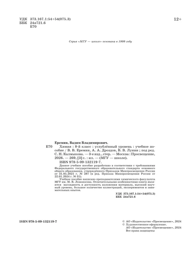 Химия. 8 класс. Углублённый уровень. Учебное пособие 8