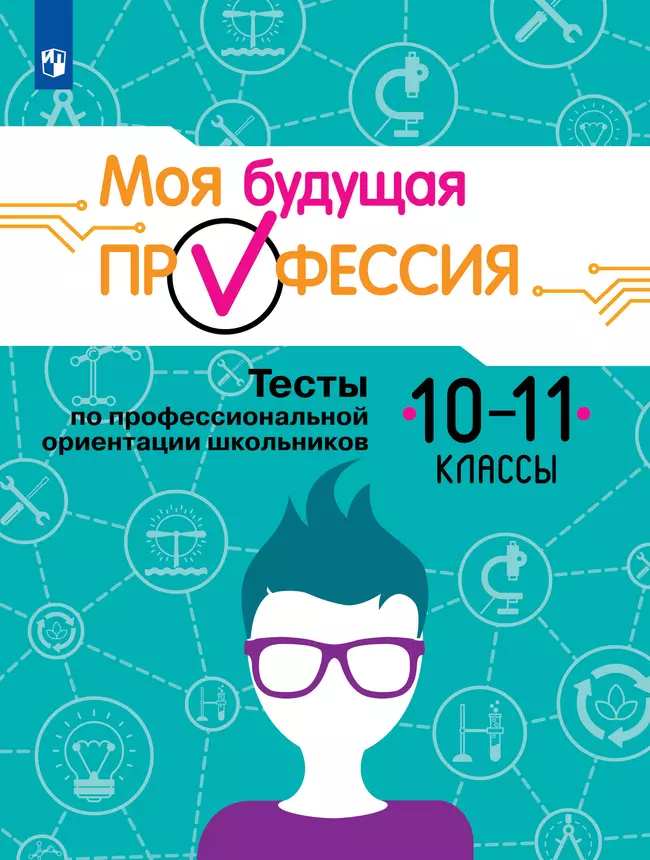 Моя будущая профессия. Тесты по профессиональной ориентации школьников. 10-11 классы 1 Моя будущая профессия. Тесты по профессиональной ориентации школьников. 10-11 классы 1