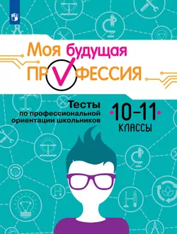 Моя будущая профессия. Тесты по профессиональной ориентации школьников. 10-11 классы 1