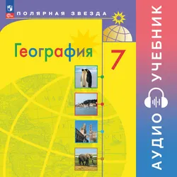 География. 7 класс. Аудиоучебник 1