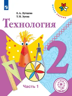 Технология. 2 класс. Учебное пособие. В 2 ч. Часть 1 (для слабовидящих обучающихся) 1