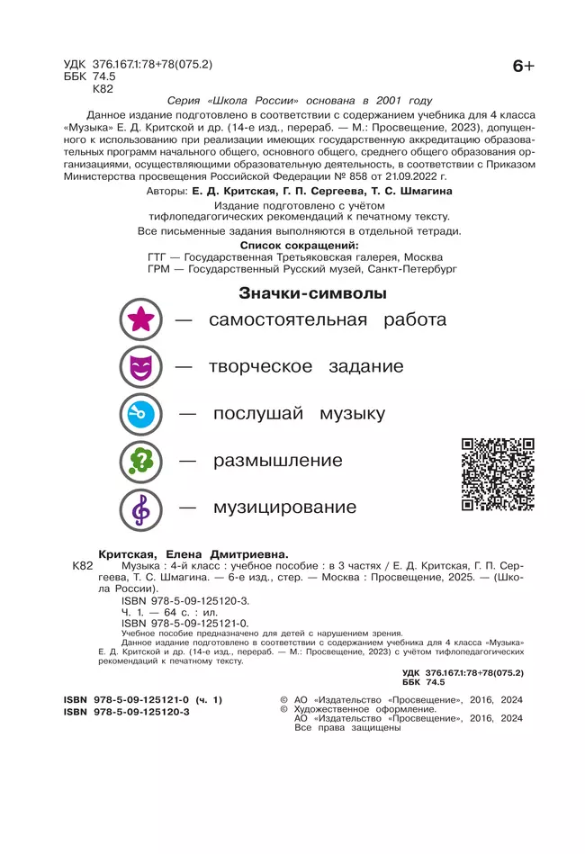 Музыка. 4 класс. В 3-х частях. Ч.1 (версия для слабовидящих) 17