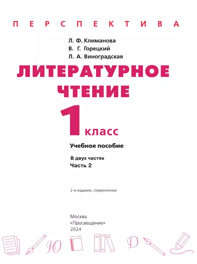 Литературное чтение. 1 класс. В 2 ч. Часть 2. Учебное пособие 9