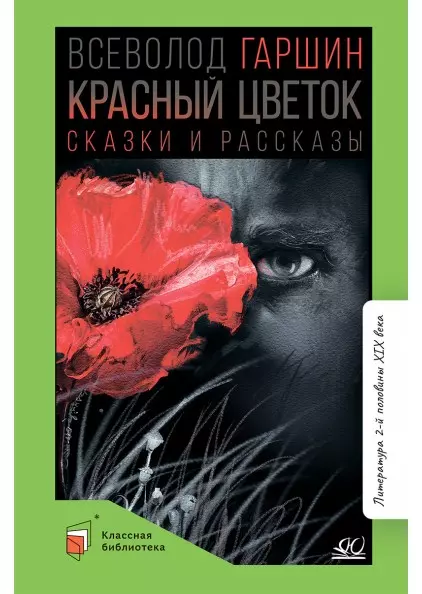 Красный цветок. Сказки и рассказы 1 Красный цветок. Сказки и рассказы 1
