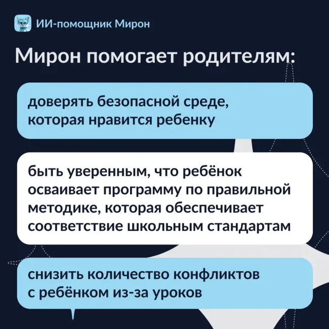Мирон. ИИ-помощник. Русский язык 3