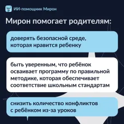 Мирон. ИИ-помощник. Русский язык 3
