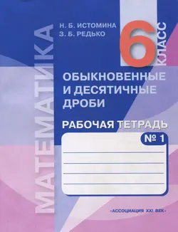 Математика. Рабочая тетрадь. 6 класс (в 2 частях), часть 1 1