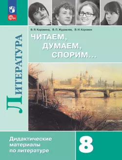 Читаем, думаем, спорим... Дидактические материалы по литературе. 8 класс. 1