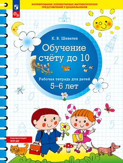 Обучение счету до 10. Рабочая тетрадь для детей 5-6 лет 1