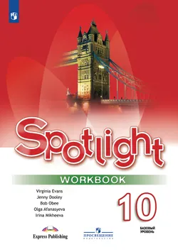 Английский язык. Рабочая тетрадь. 10 класс 1