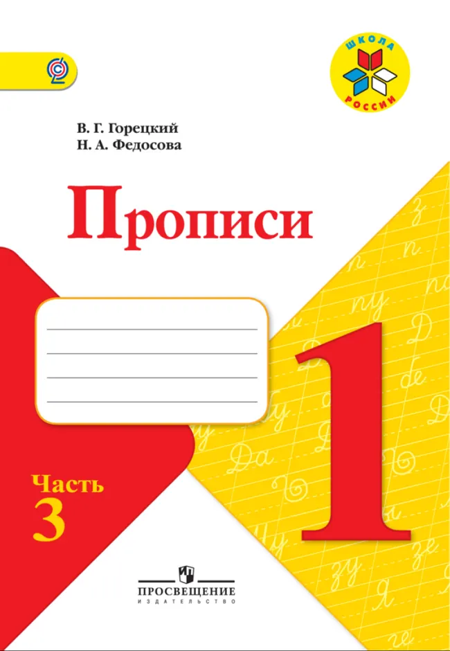 Прописи. 1 класс. В 4-х ч. Ч. 3 1 Прописи. 1 класс. В 4-х ч. Ч. 3 1