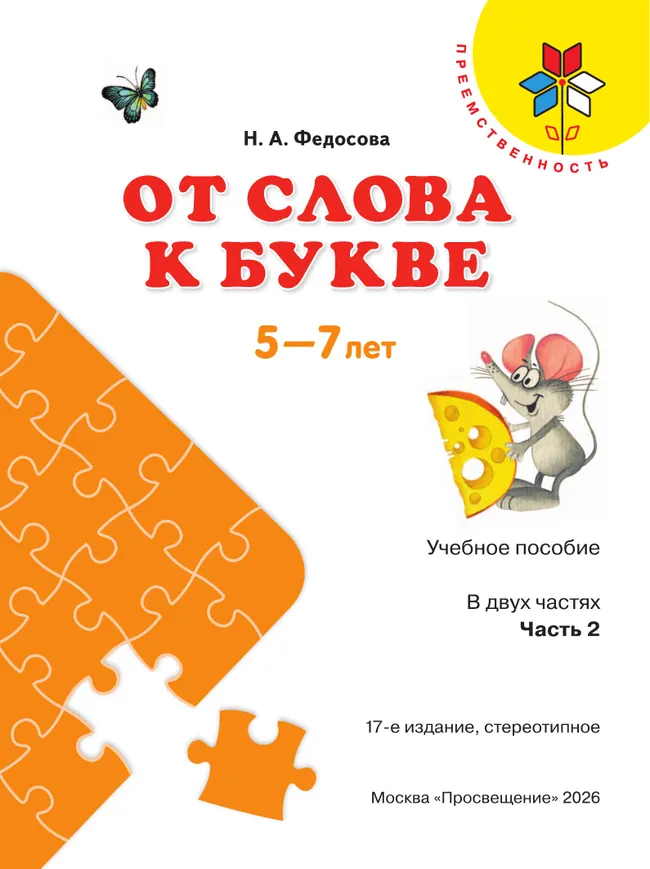 От слова к букве. Пособие для детей 5-7 лет. В 2 ч. Часть 2 18