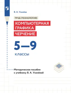 Компьютерная графика. Черчение. 8-9 классы. Методическое пособие 1
