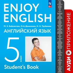 Английский язык. Аудиокурс к учебному пособию. 5 класс 1