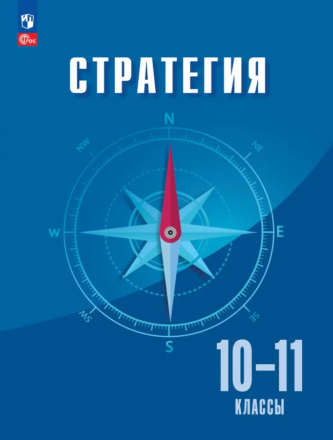 Стратегия. 10-11 классы. Учебник 1 Стратегия. 10-11 классы. Учебник 1