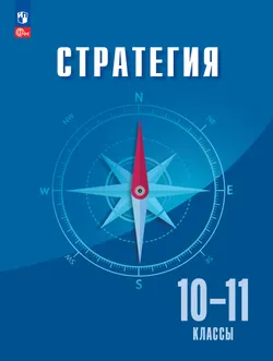 Стратегия. 10-11 классы. Учебник 1