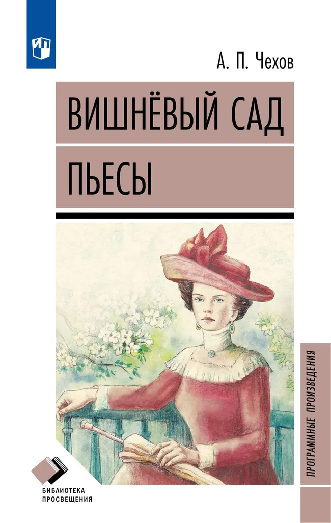 Вишневый сад. Пьесы 1 Вишневый сад. Пьесы 1