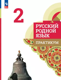 Русский родной язык. Практикум. 2 класс 1