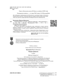 Русский язык. 2 класс. Пишем грамотно. Рабочая тетрадь. В 2 частях. Часть 1 25
