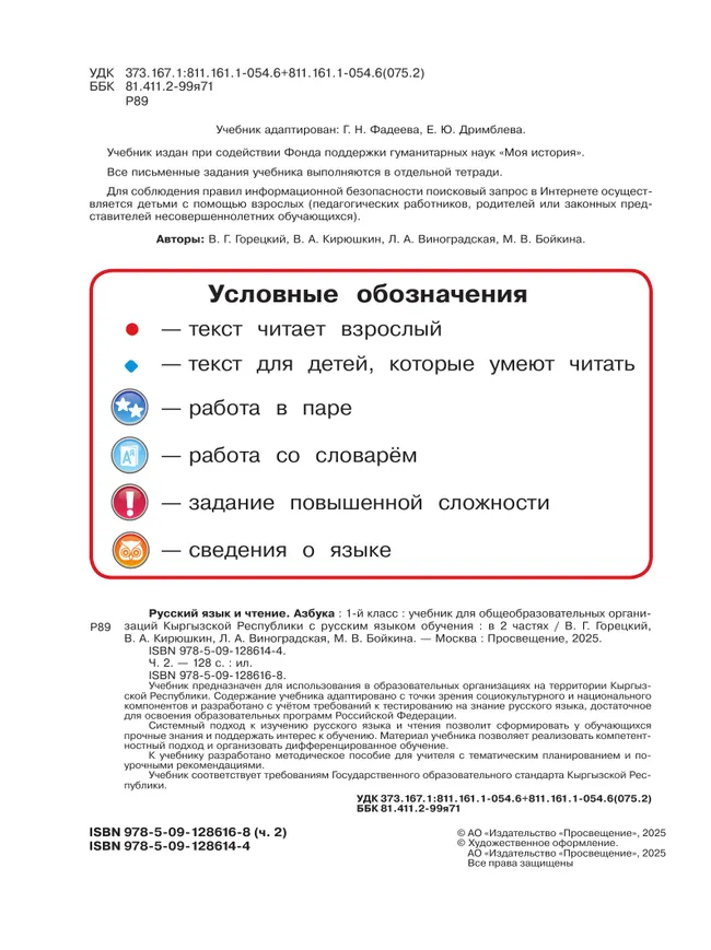 Русский язык и чтение. Азбука. 1 класс. В 2 ч. Часть 2.  Для общеобразовательных организаций Кыргызской Республики с русским языком обучения. 3