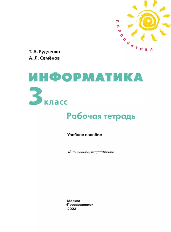 Информатика. Рабочая тетрадь. 3 класс 37 Информатика. Рабочая тетрадь. 3 класс 37