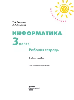 Информатика. Рабочая тетрадь. 3 класс 37