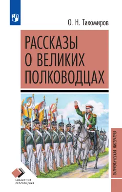 Рассказы о великих полководцах 1