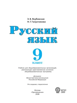 Русский язык. 9 класс. Учебник (для обучающихся с интеллектуальными нарушениями) 11