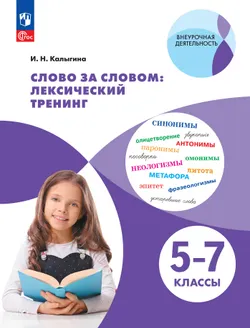  Слово за словом: лексический тренинг. 5–7 классы 1