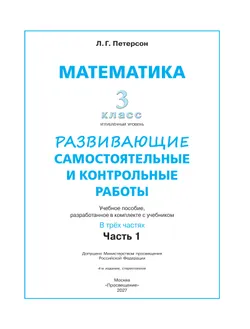 Развивающие самостоятельные и контрольные работы. 3 класс. В 3 частях. Часть 1. Углублённый уровень 34