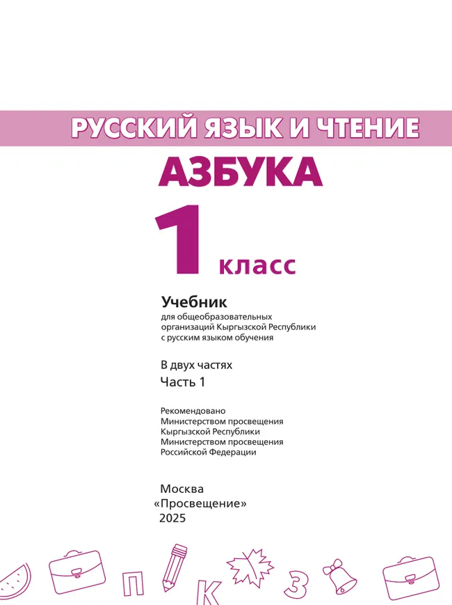 Русский язык и чтение. Азбука. 1 класс. В 2 ч. Часть 1.  Для общеобразовательных организаций Кыргызской Республики с русским языком обучения. 23