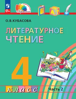 Литературное чтение. 4 класс. Учебное пособие. В 4 частях. Часть 2 1